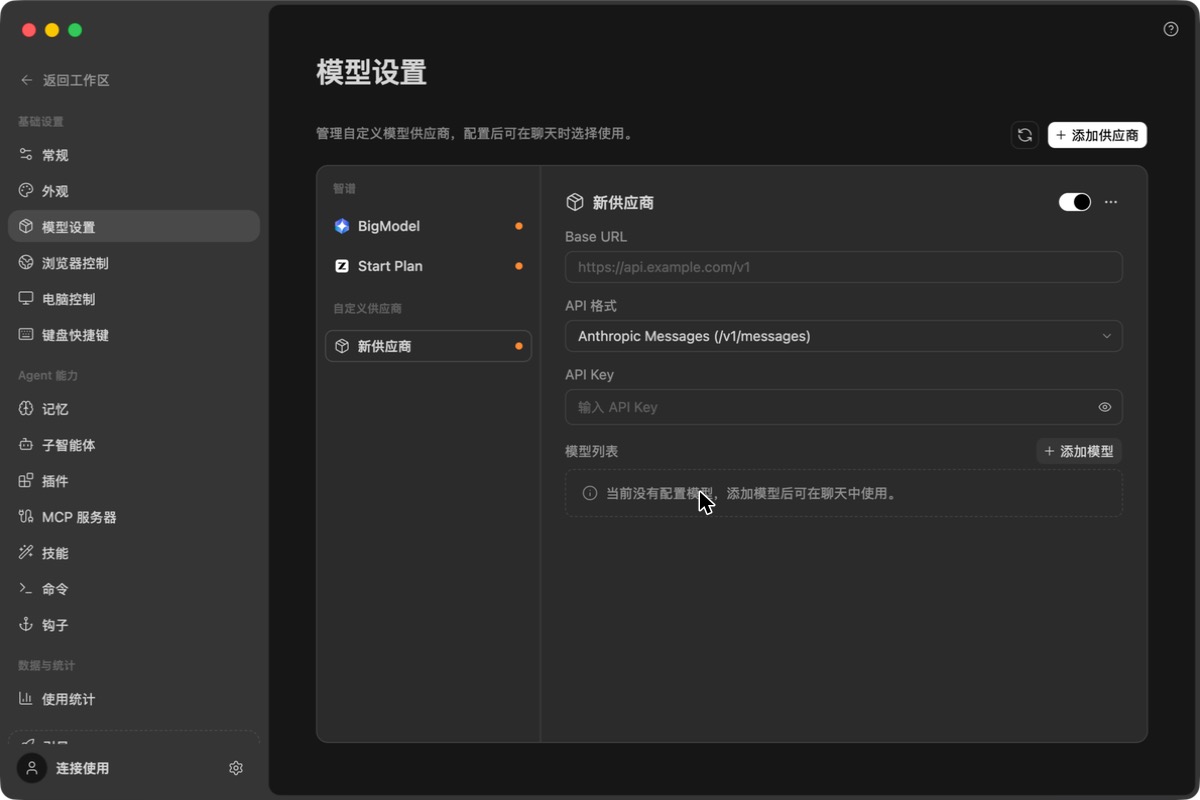 自定义供应商表单：Base URL、API 格式、API Key、模型列表