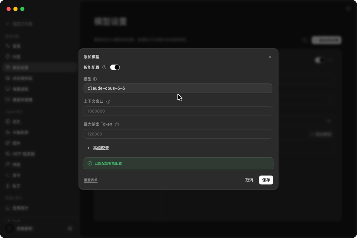 添加模型：模型 ID 填 claude-opus-5-5，智能配置自动填入上下文与最大输出