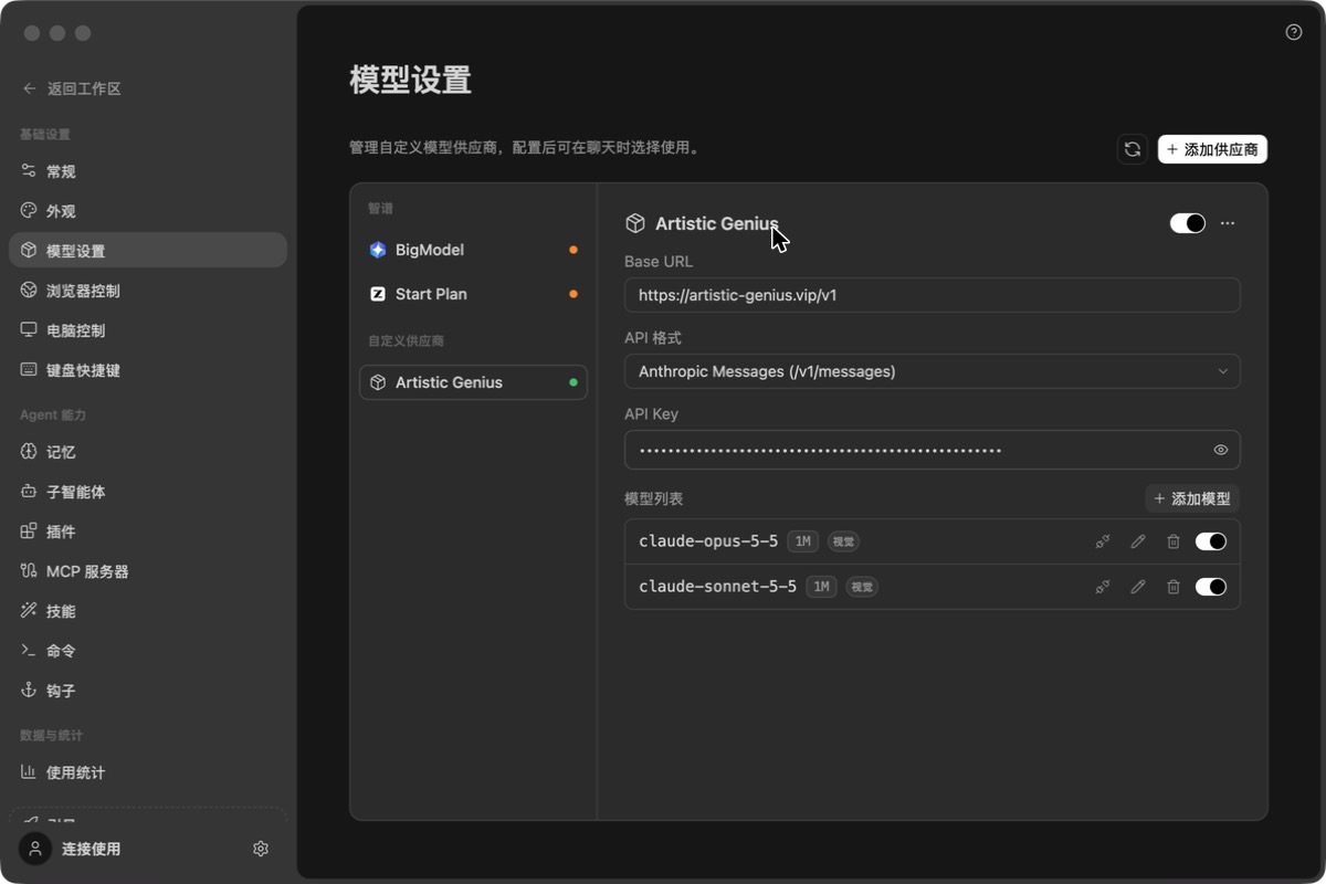 配置完成的 Artistic Genius 供应商，包含两个模型